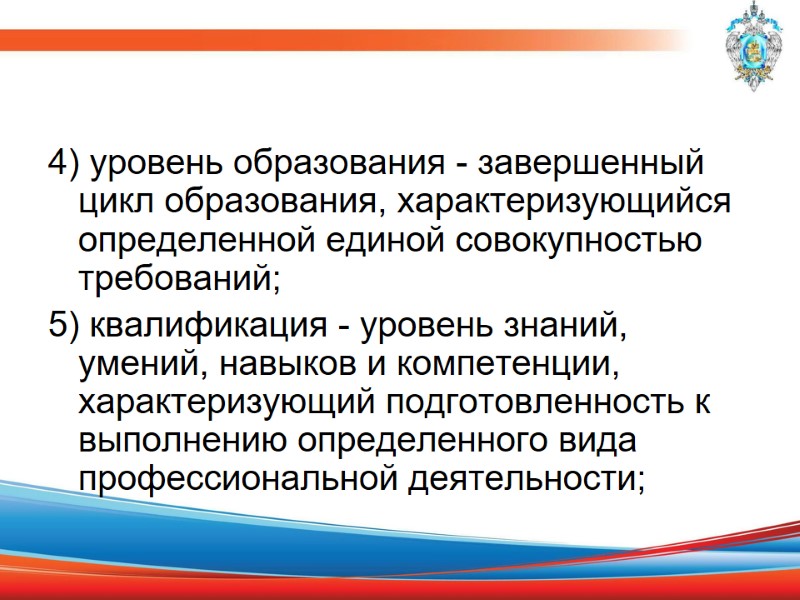 4) уровень образования - завершенный цикл образования, характеризующийся определенной единой совокупностью требований; 5) квалификация